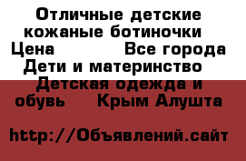 Отличные детские кожаные ботиночки › Цена ­ 1 000 - Все города Дети и материнство » Детская одежда и обувь   . Крым,Алушта